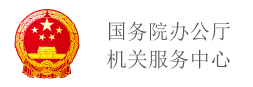 国务院办公厅机关服务中心