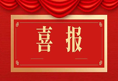 中建源公司收到北京城市副中心工程建设管理办公室发来的锦旗和感谢信