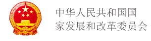 中华人民共和国国家发展和改革委员会
