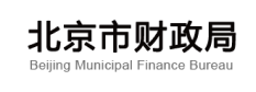 北京市财政局