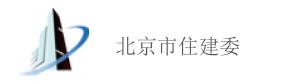 北京市住建委