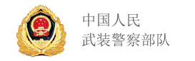 中国人民武装警察部队