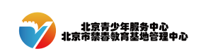 北京青少年服务中心北京市蔡毒教育基地管理中心
