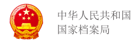 中华人民共和国国家档案局