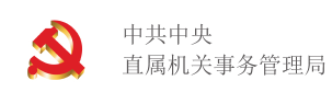 中共中央直属机关事务管理局
