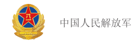 中国人民解放军