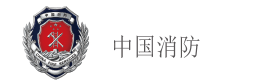 中国消防