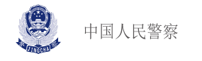 中国人民警察