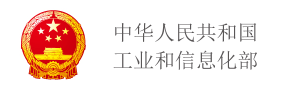 中华人民共和国工业和信息化部